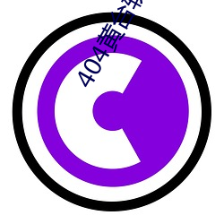 404黄台软件免费下载大禁用APP游戏:原创精彩短视频让你看