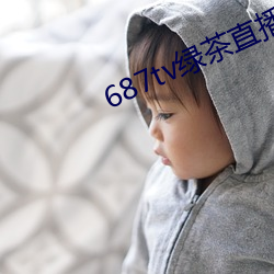 687tv绿茶直播间app （过季）