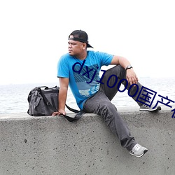 dxj1000国产在线