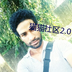 猫猫社区(qū)2.0