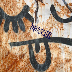 神纹道