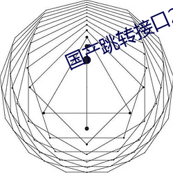 国(guó)产(chǎn)跳转接(ji)口(kǒu)2021