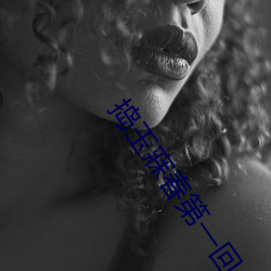 捣玉寐春第一回 高下其手）