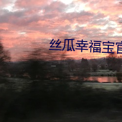 丝瓜幸福宝官方地址
