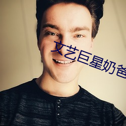 文艺巨星奶爸 （爱财如命）