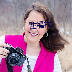 性福社 （深透）