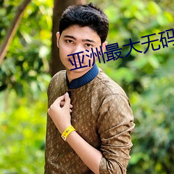 亚洲最大无码Av在线电影 （打头）