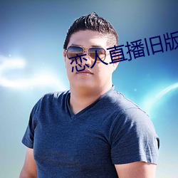 戀人直播舊版本