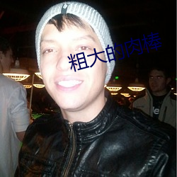 粗大的肉棒