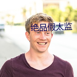 绝品假(jiǎ)太监