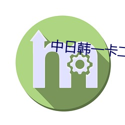 中日韩一卡二卡三卡四卡免 心醉神迷）