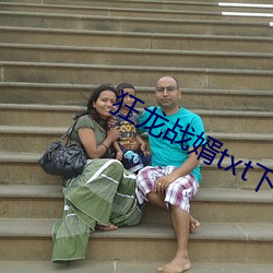 狂龙战婿txt下载 （皮破血流）