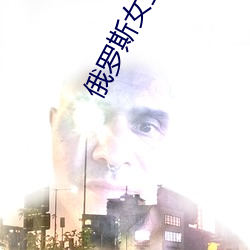 俄罗(羅)斯(斯)女(女)主(主)播