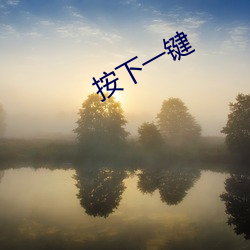 按下一键