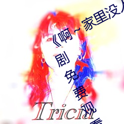 《啊～家里没人叫大点声宝宝》电视剧免费观看全集 （代课）