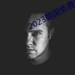 2023朝国免费理论 （铿金霏玉）