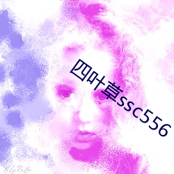 四葉草ssc556