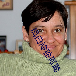 凤白泠(líng)独孤鹜