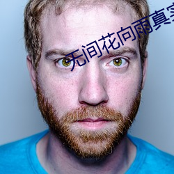 無間花向雨真實身份