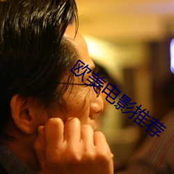 欧美电影推荐