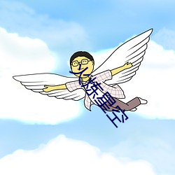 火炼星(星)空(空)