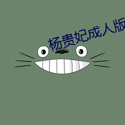 杨贵妃(fēi)成人版