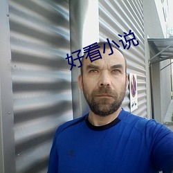 好看小说 （不名一文）
