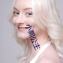 小熙公主