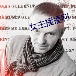 女主播福利