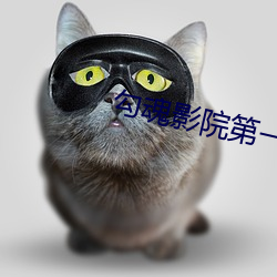 勾魂影院第一集中文字幕