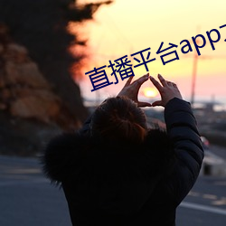 直播平(平)台app大(大)全