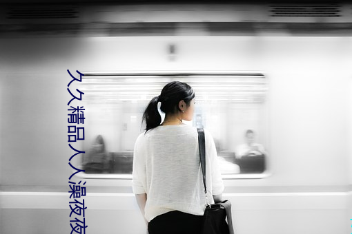久久精(精)品人人澡(澡)夜(夜)夜澡