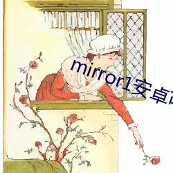 mirror1安(ān)卓可以玩吗