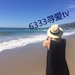 6333寻(尋)爱tv