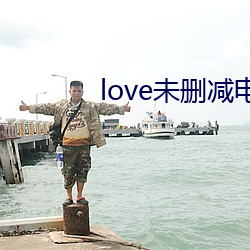 love未刪減電影在線觀看