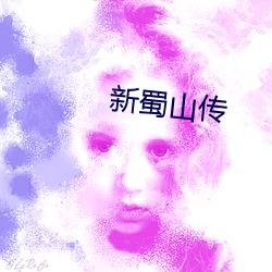 新蜀山传 （竭力）