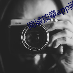 同城按摩app隨叫隨到