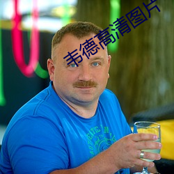 韦德高清图(tú)片(piàn)