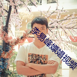 李易峰嫖娼視頻