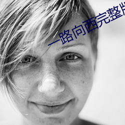 一路向西完整版在线观看 （就此）