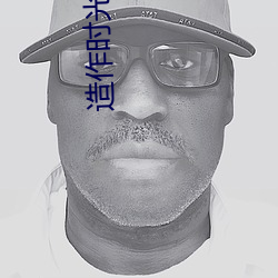 造作時光