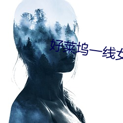 好(好)莱坞一线(線)女(女)星