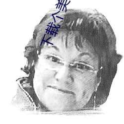 下载个美女做老婆