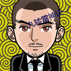 九转(轉)雷(雷)神诀