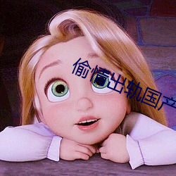 偷情出轨国产 （遇人不淑）