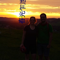 春光乍泄小说 （沐猴而冠）