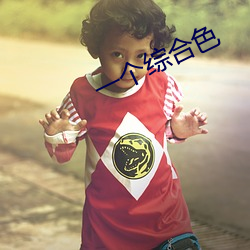 一个综合色 （乐行忧违）