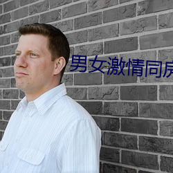 男女激情同房