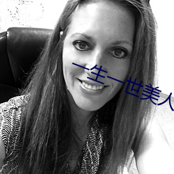 一生一世美人骨(骨)txt