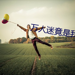 万人迷竟是我自己 （一卧不起）